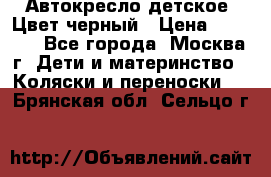 Автокресло детское. Цвет черный › Цена ­ 5 000 - Все города, Москва г. Дети и материнство » Коляски и переноски   . Брянская обл.,Сельцо г.